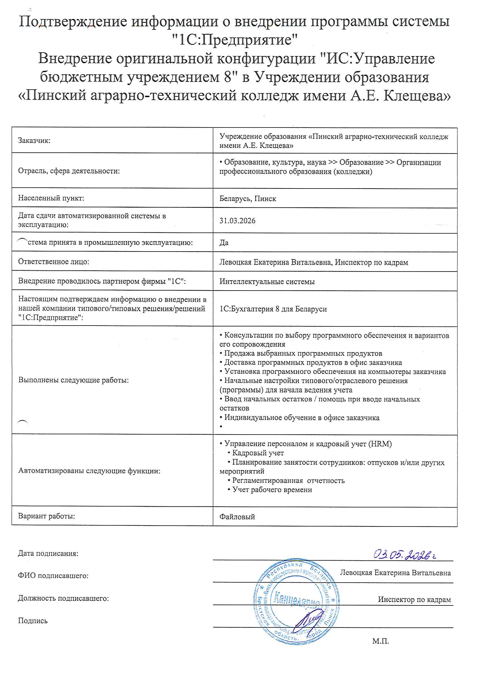 отзыв Внедрение 1С в Учреждении образования "Пинский аграрно-технический колледж имени А.Е. Клещева" о компании Интеллектуальные системы